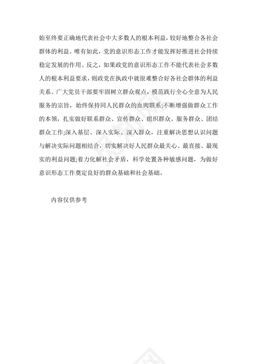 《党委(党组)意识形态工作责任制实施办法.doc