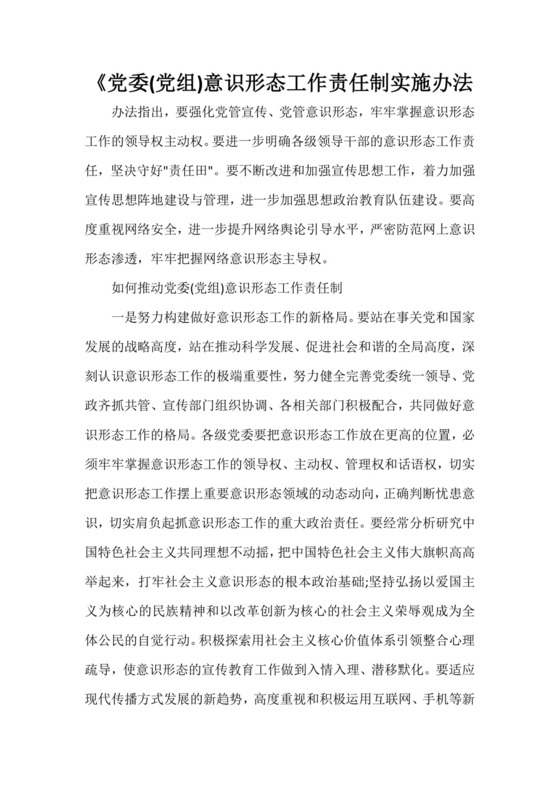《党委(党组)意识形态工作责任制实施办法.doc
