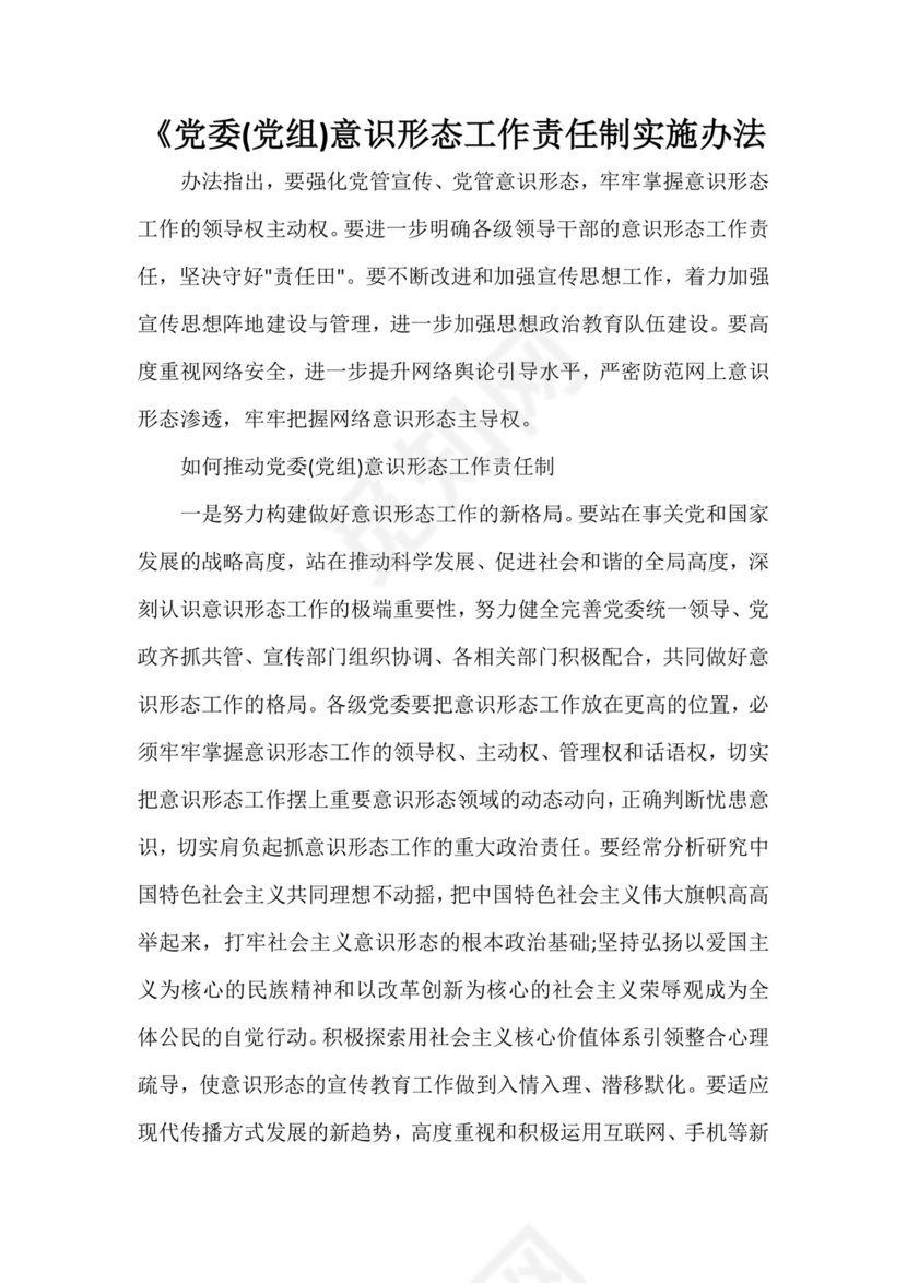 《党委(党组)意识形态工作责任制实施办法.doc