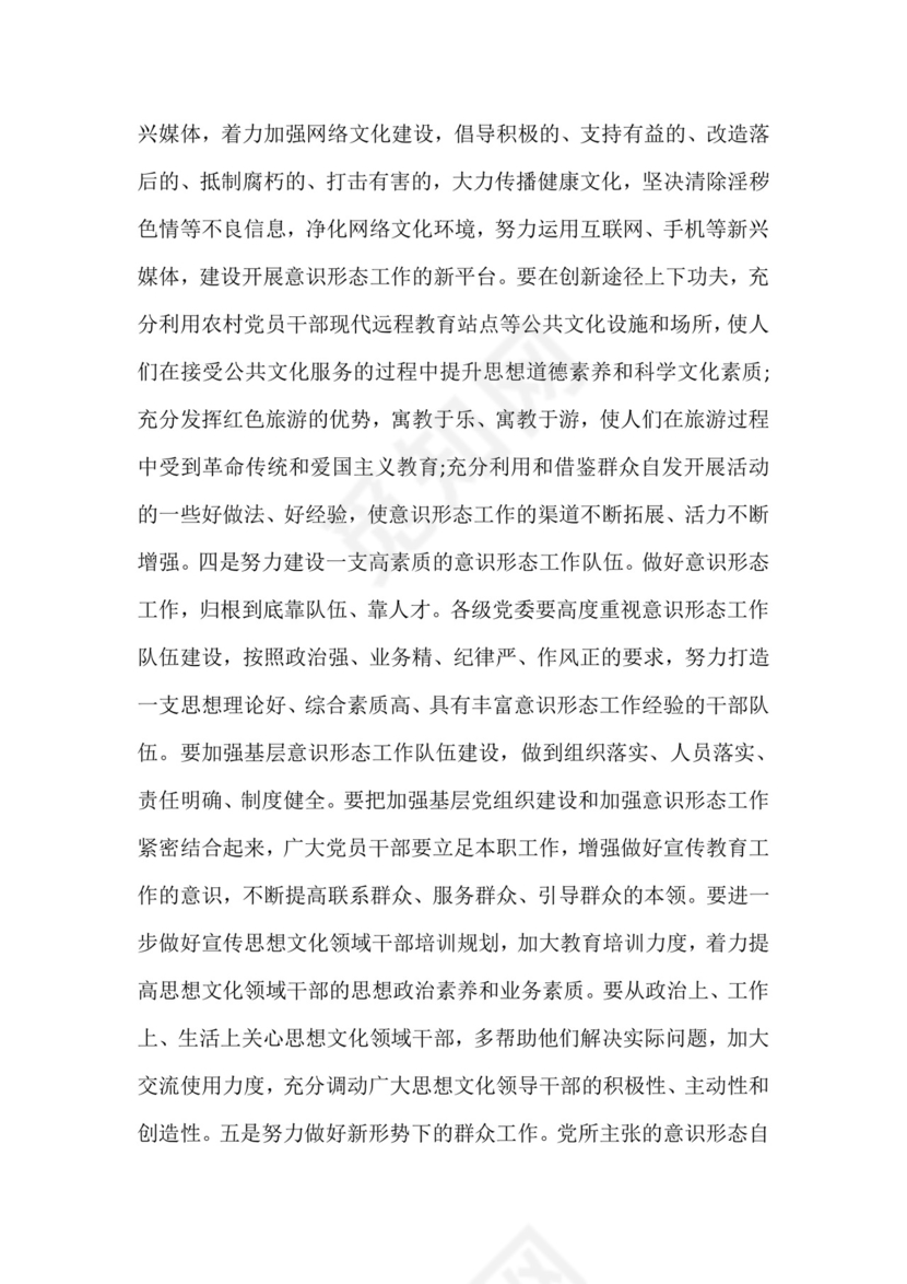 《党委(党组)意识形态工作责任制实施办法.doc