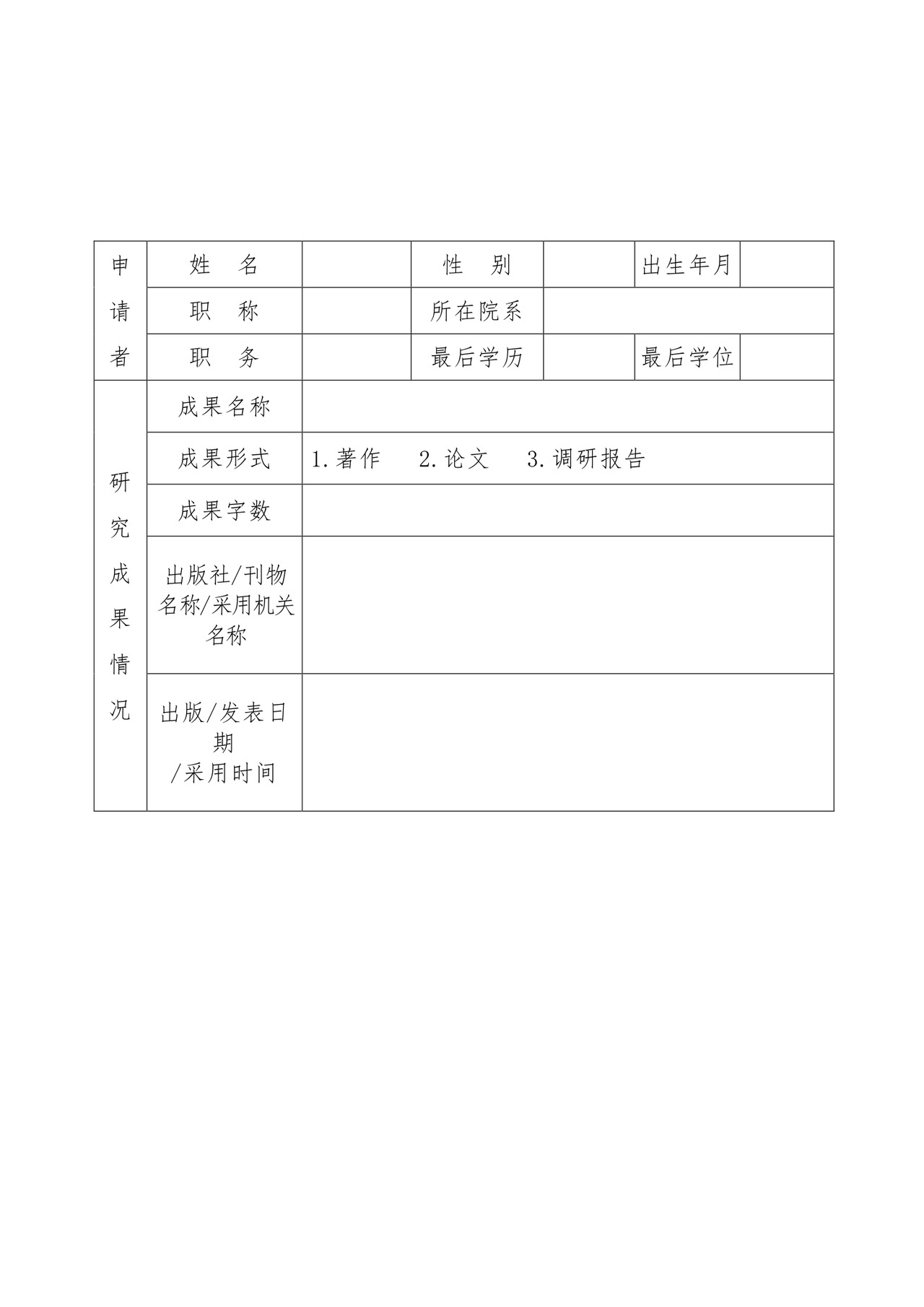 《成果奖申请书》.doc