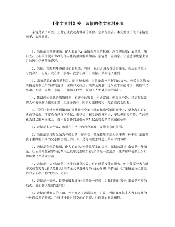 【作文素材】关于亲情的作文素材积累.docx