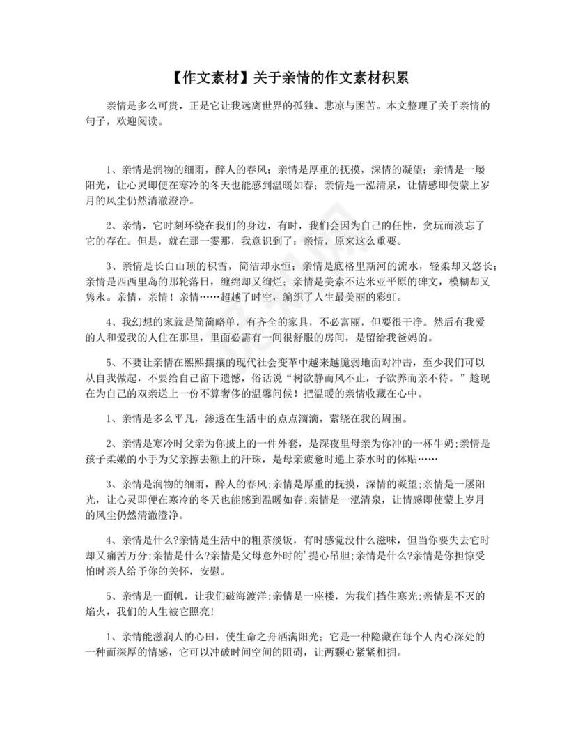 【作文素材】关于亲情的作文素材积累.docx