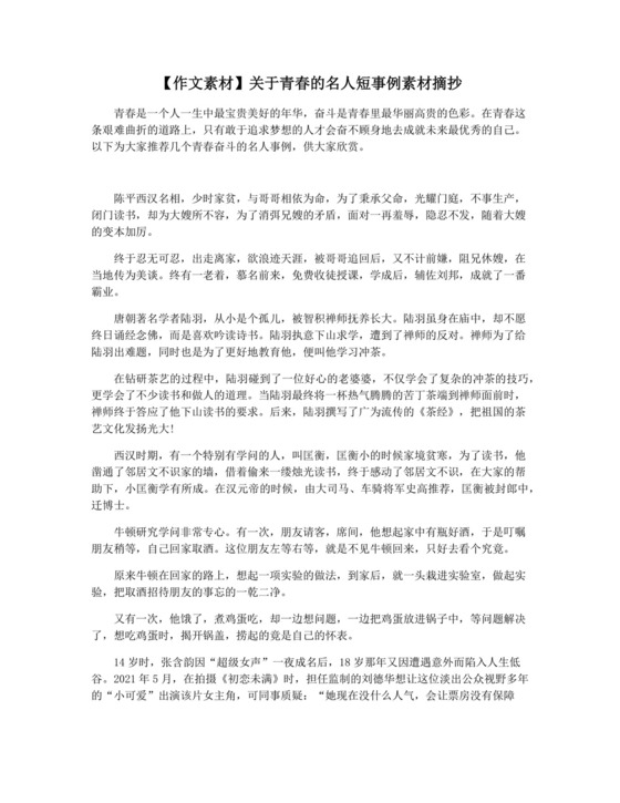 【作文素材】关于青春的名人短事例素材摘抄.docx