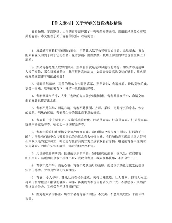 【作文素材】关于青春的好段摘抄精选.docx