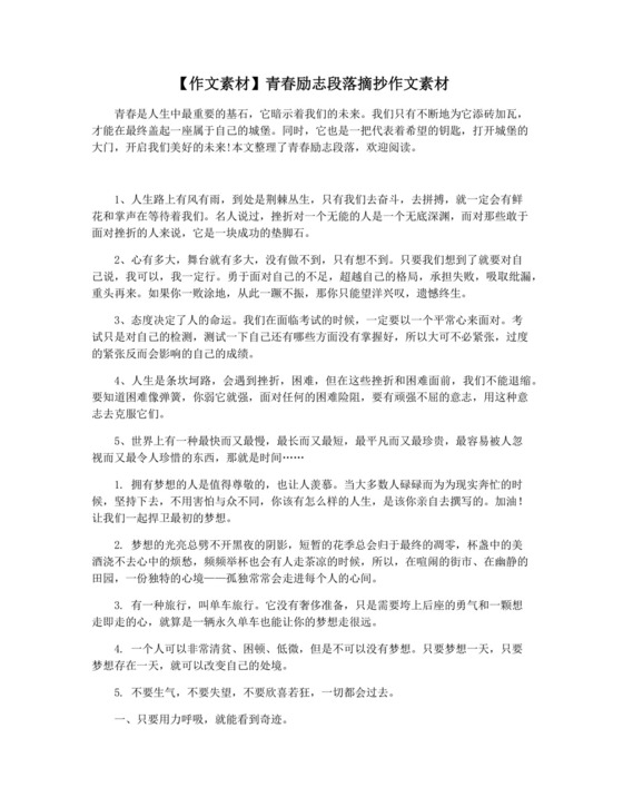 【作文素材】青春励志段落摘抄作文素材.docx