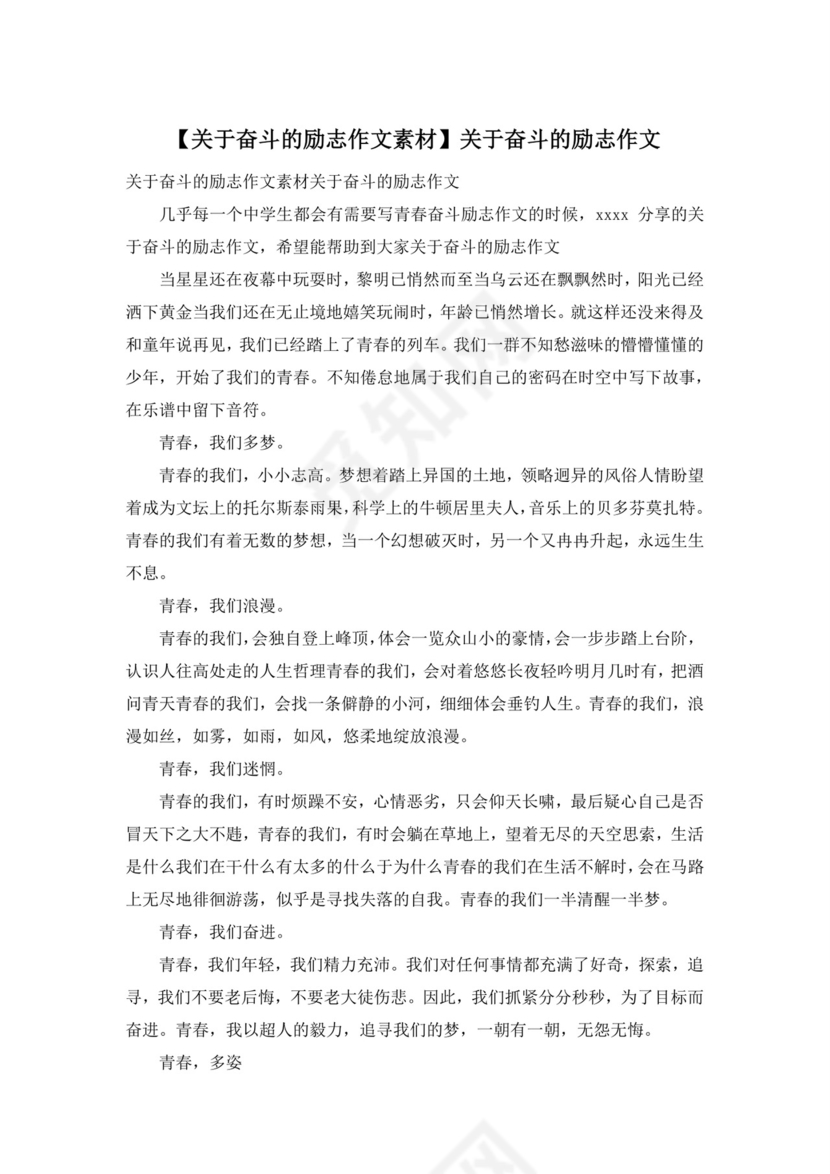 【关于奋斗的励志作文素材】关于奋斗的励志作文.docx