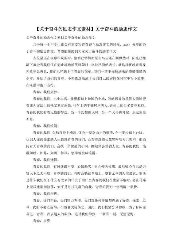 【关于奋斗的励志作文素材】关于奋斗的励志作文.docx