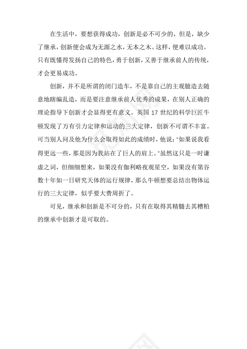 【创新作文素材】关于创新作文范文.docx