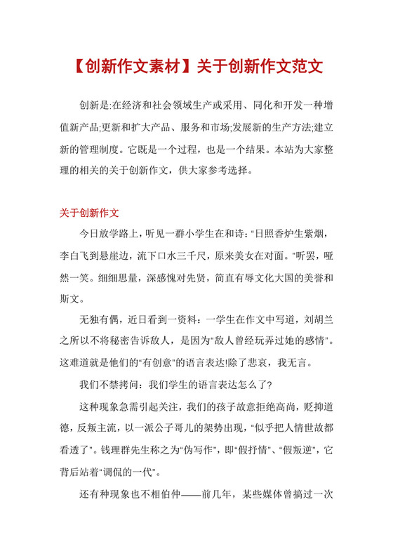 【创新作文素材】关于创新作文范文.docx