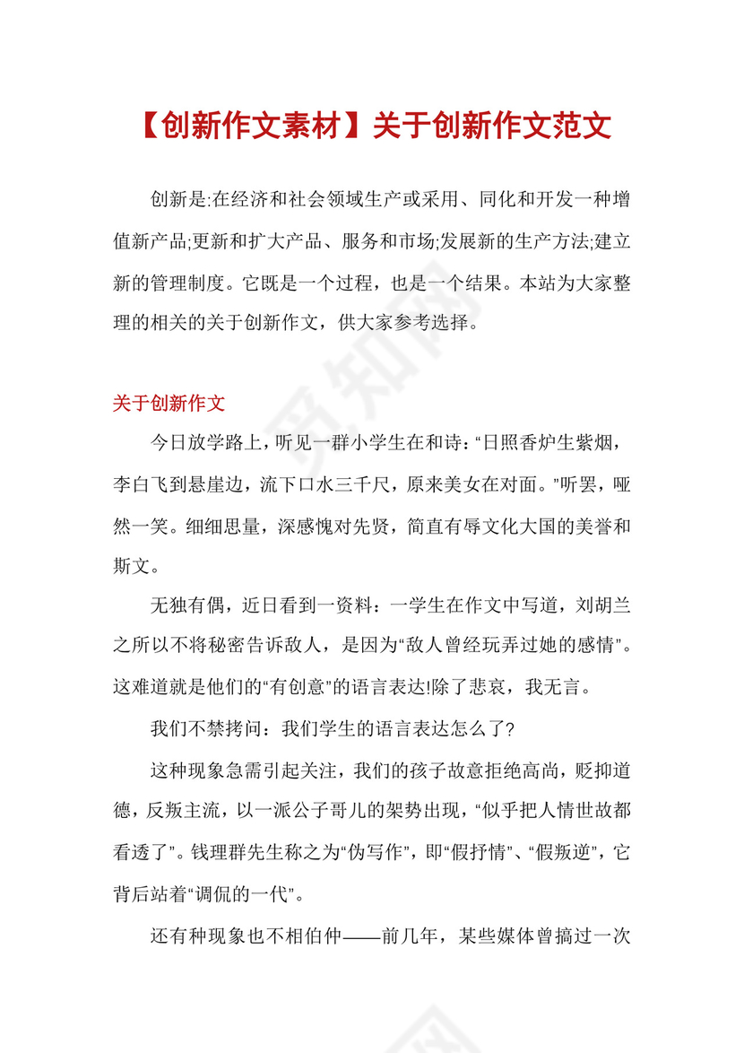 【创新作文素材】关于创新作文范文.docx