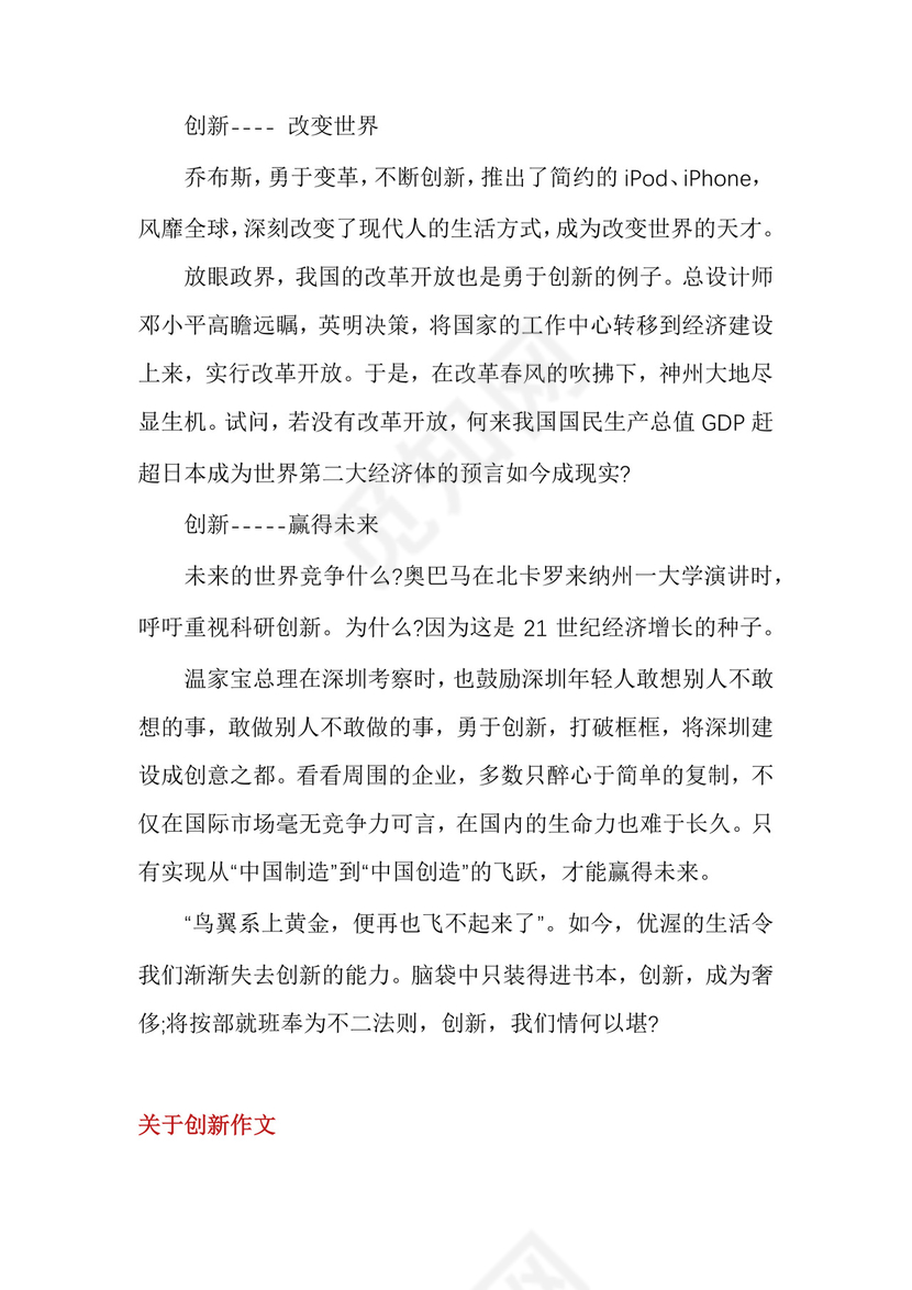 【创新作文素材】关于创新作文范文.docx