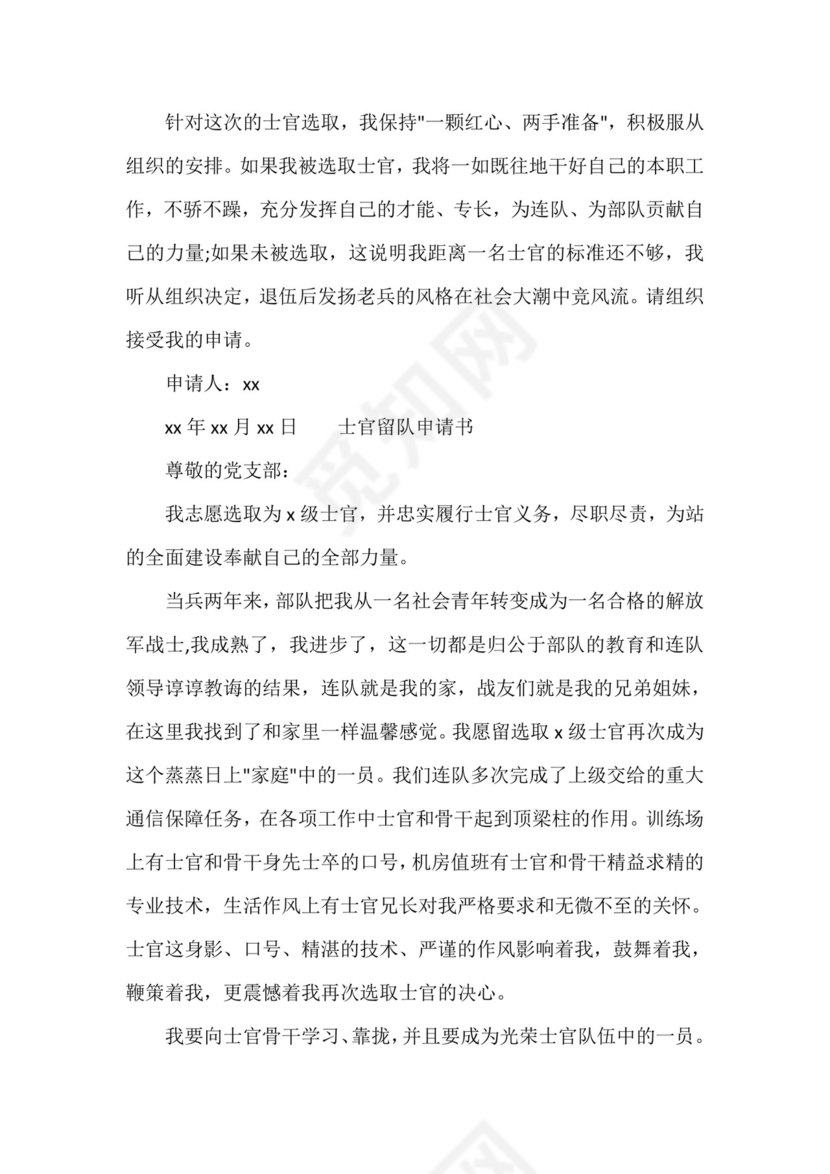 【部队留队申请书士官】士官留队申请书范文.doc