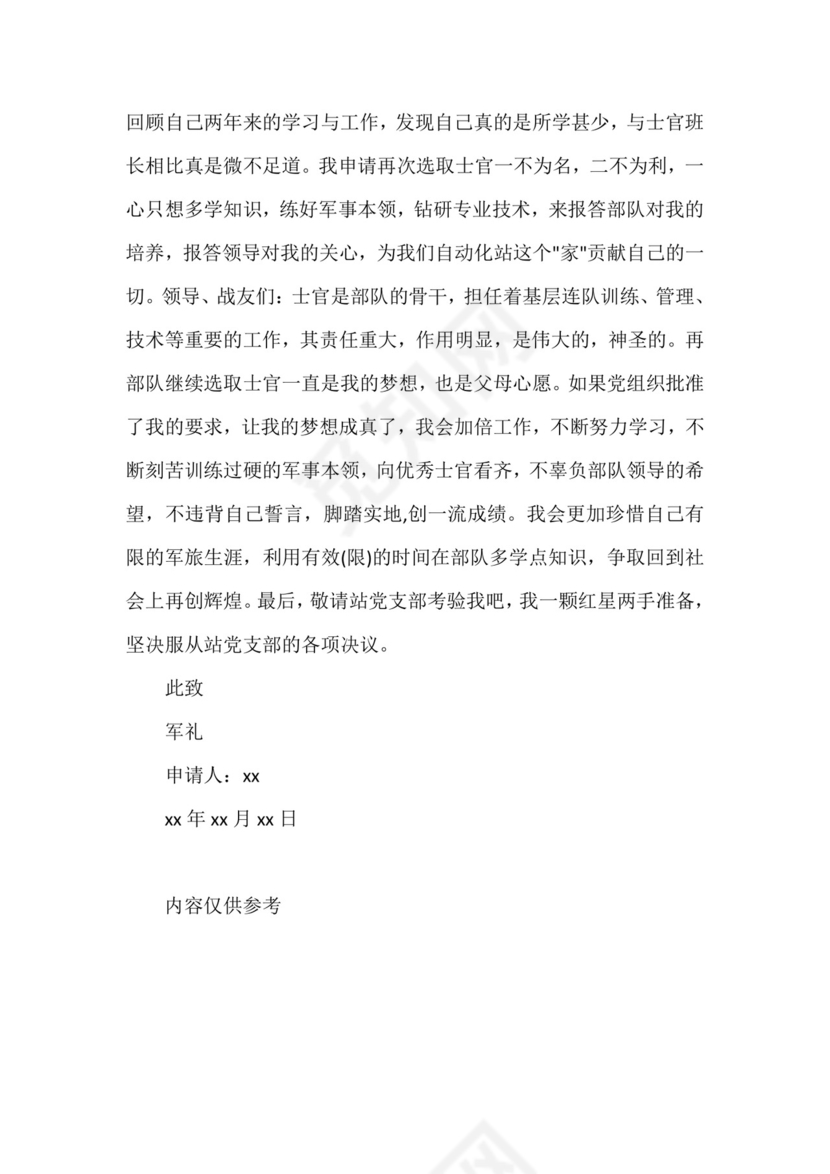 【部队留队申请书士官】士官留队申请书范文.doc