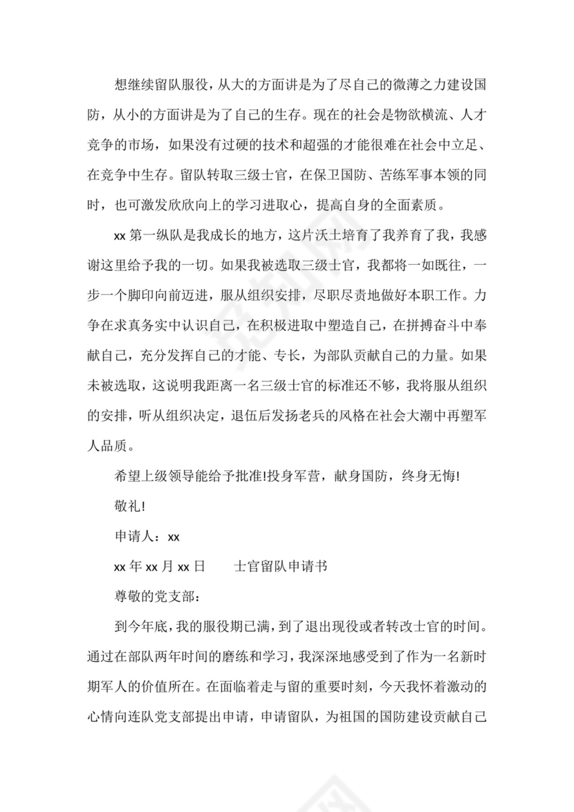 【部队留队申请书士官】士官留队申请书范文.doc