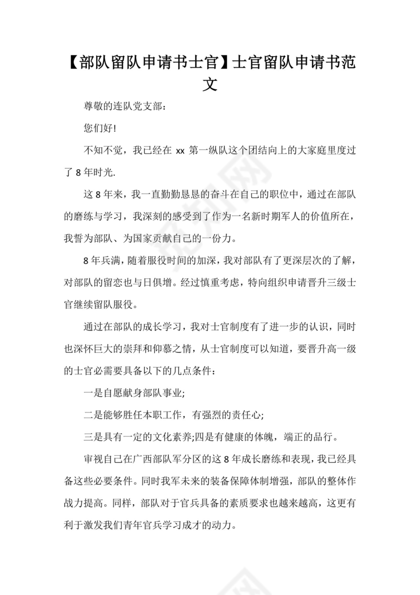 【部队留队申请书士官】士官留队申请书范文.doc