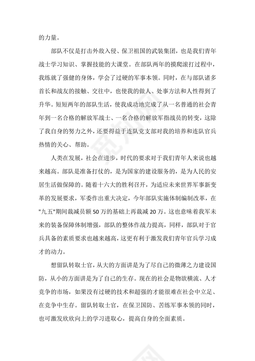 【部队留队申请书士官】士官留队申请书范文.doc