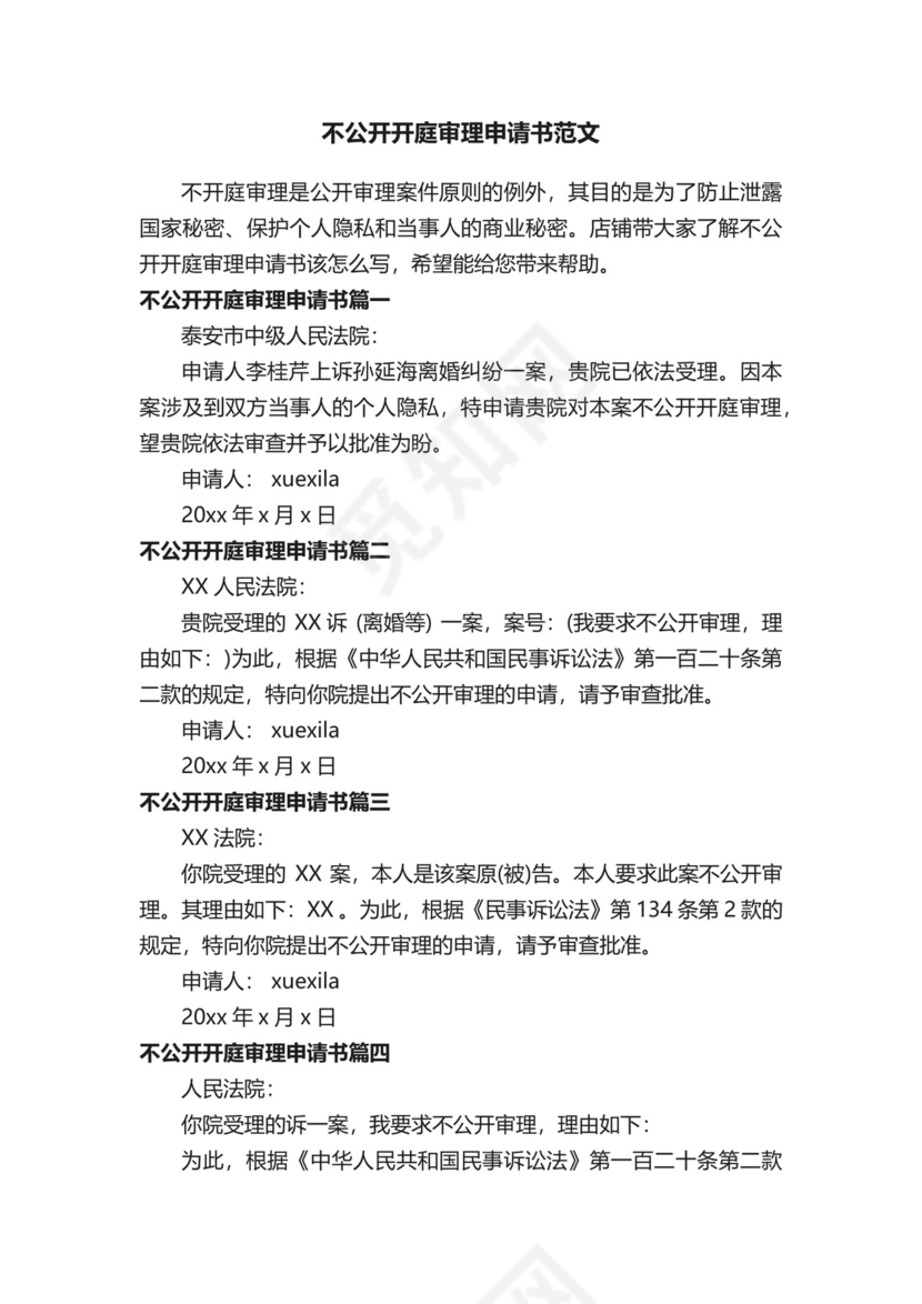 不公开开庭审理申请书范文.docx