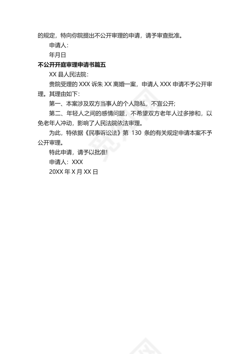 不公开开庭审理申请书范文.docx