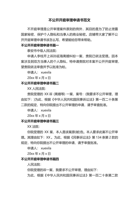 不公开开庭审理申请书范文.docx