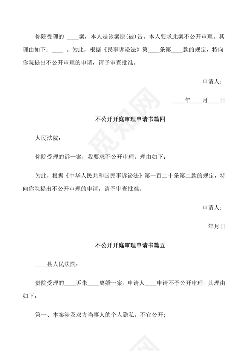 不公开开庭审理申请书范文.doc