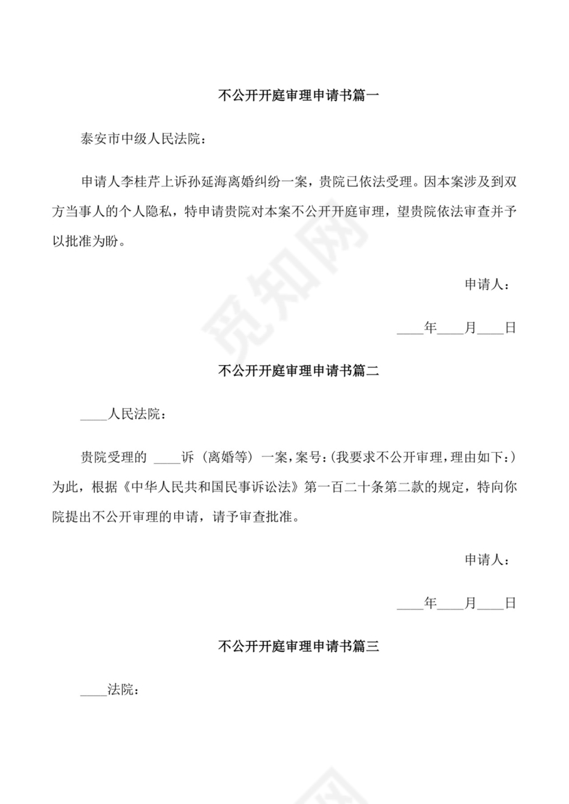 不公开开庭审理申请书范文.doc