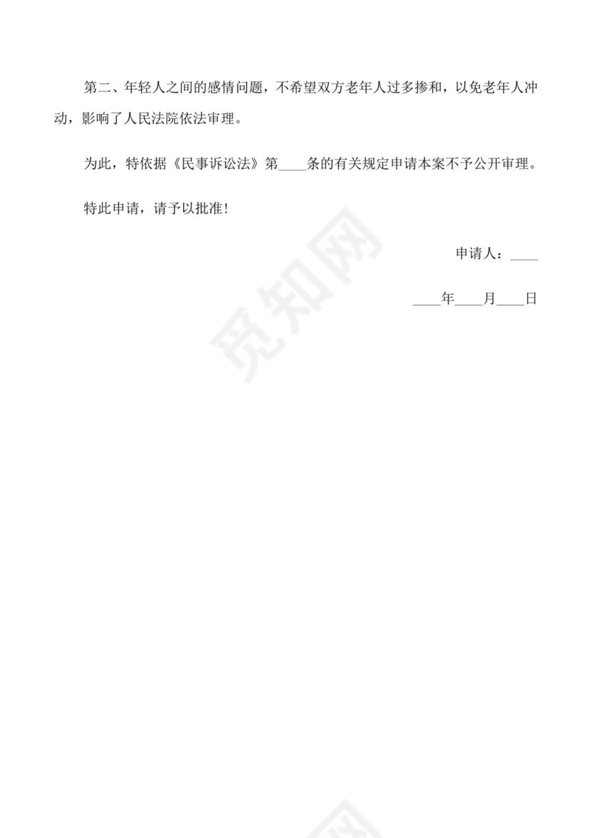 不公开开庭审理申请书范文.doc