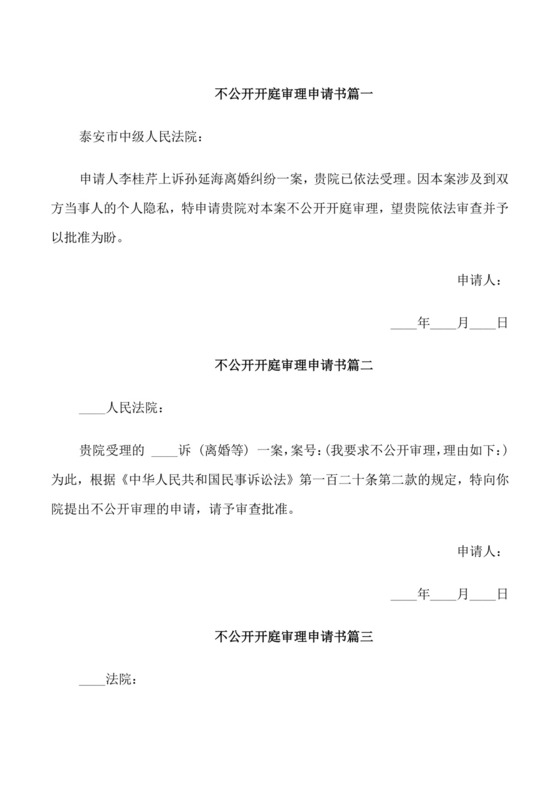 不公开开庭审理申请书范文.doc