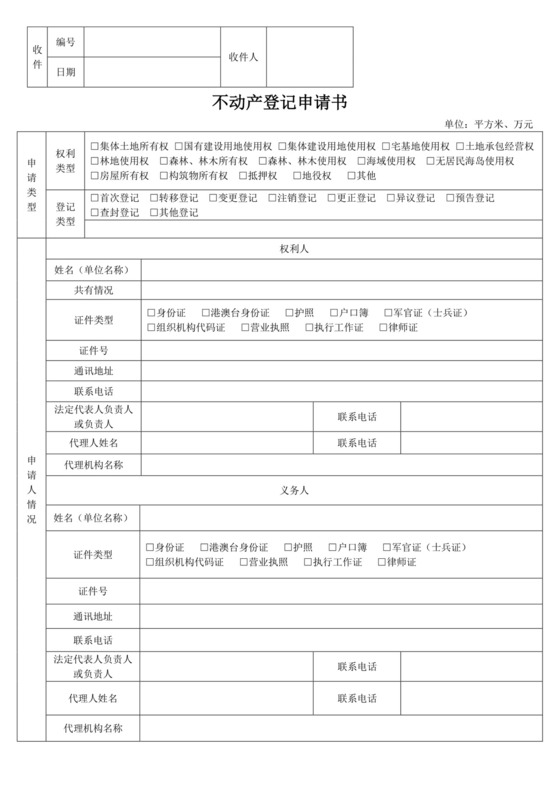 不动产登记申请书.docx