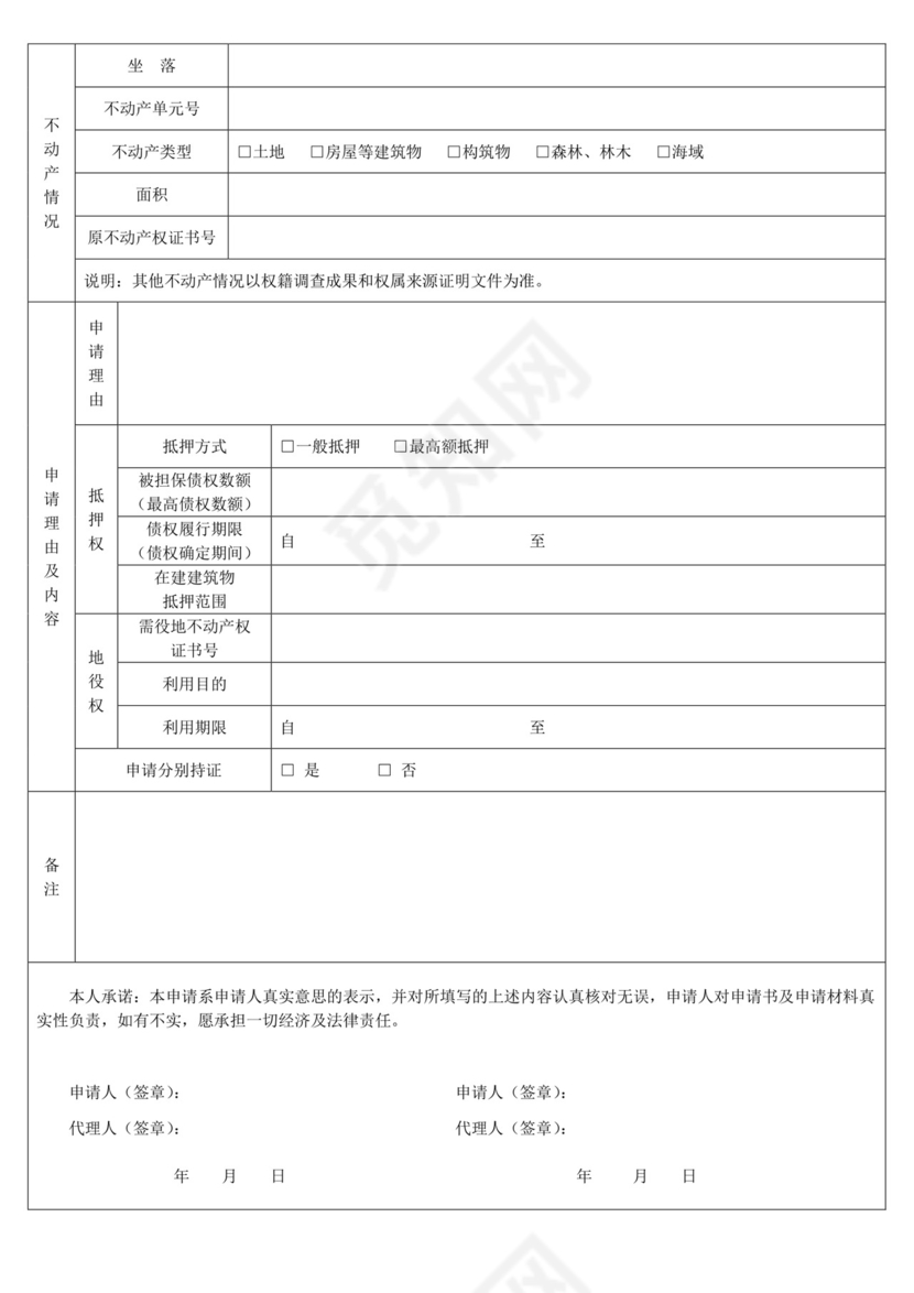 不动产登记申请书.docx