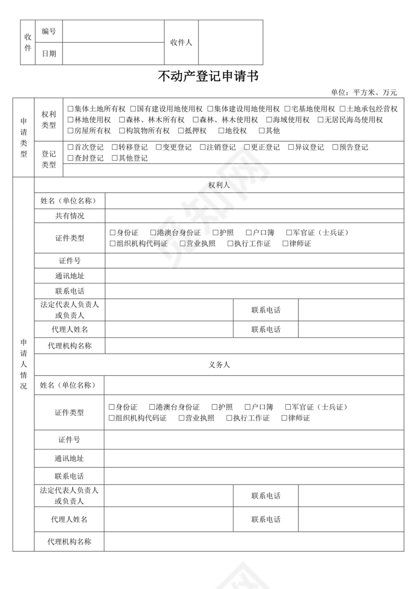 不动产登记申请书.docx