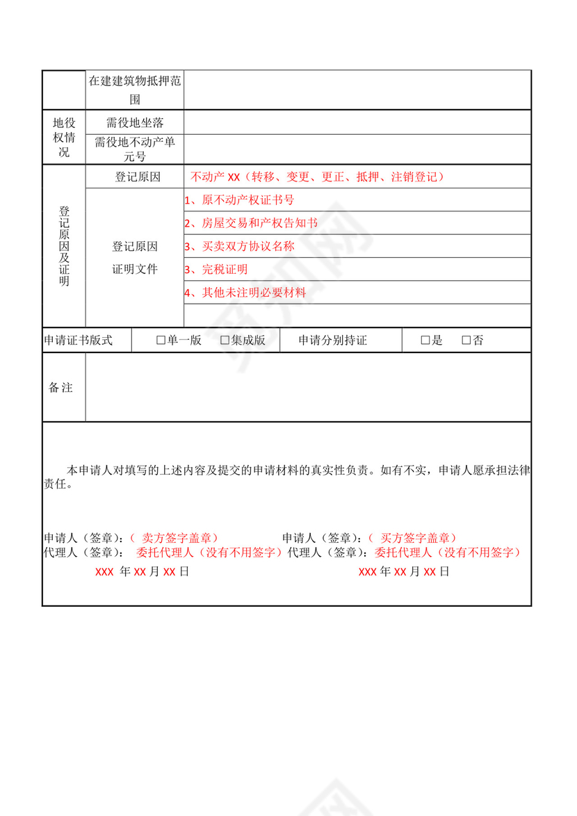 不动产登记申请书.doc