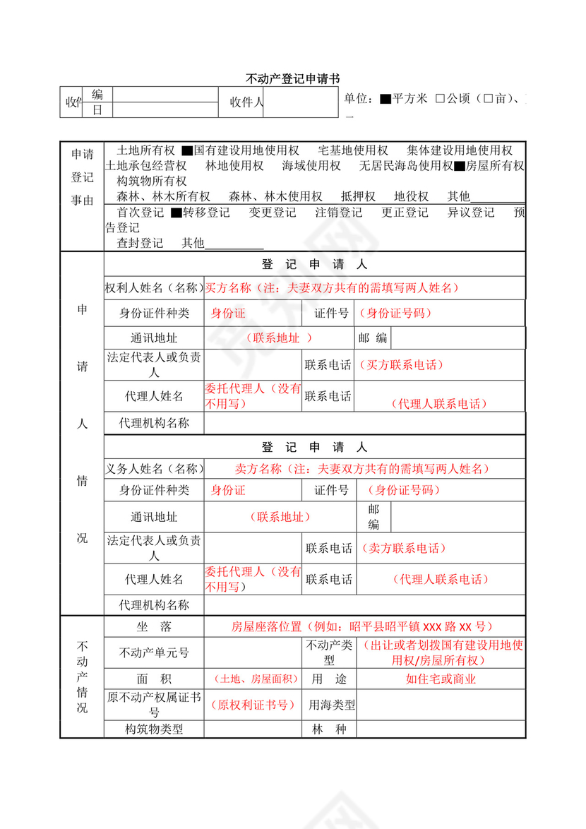 不动产登记申请书.doc