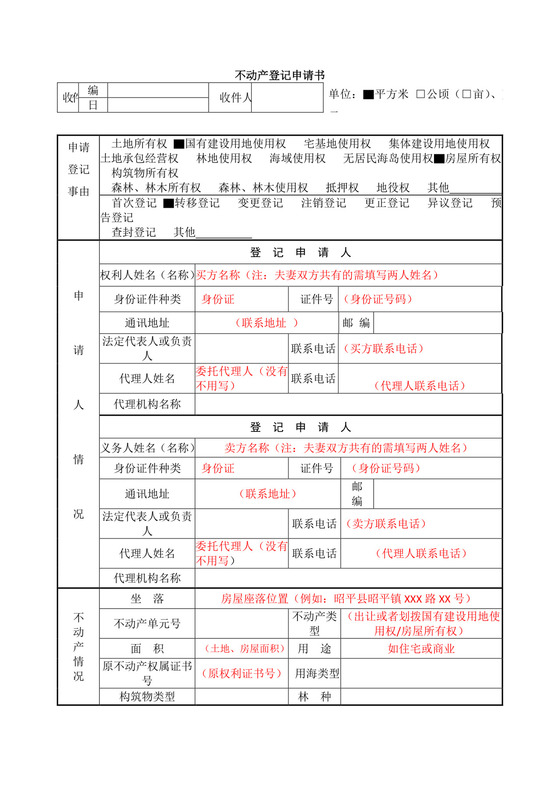 不动产登记申请书.doc