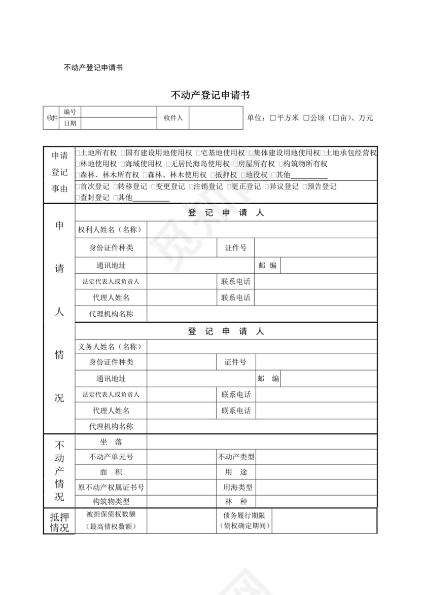 不动产登记申请书不动产登记申请书.docx