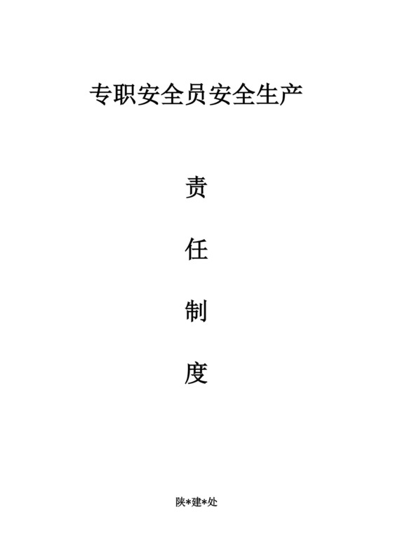 专职安全员安全生产责任制.docx