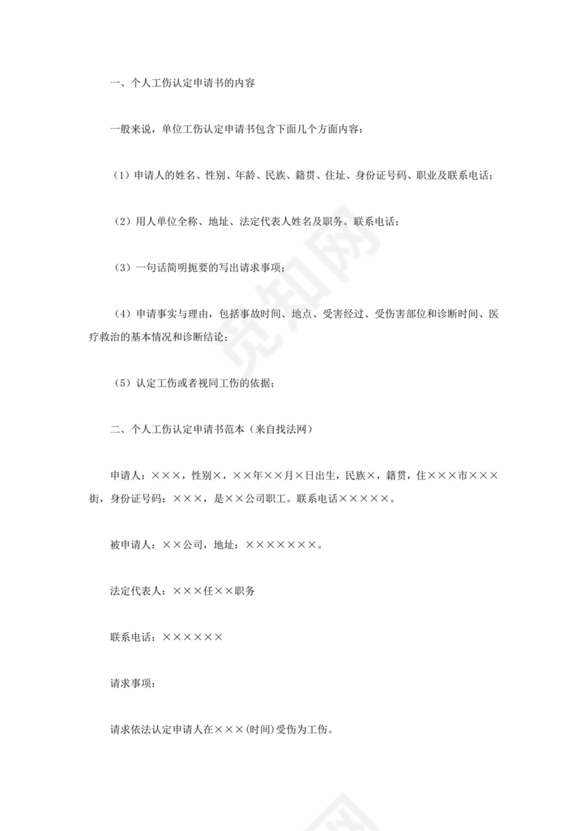 个人工伤认定申请书怎么写.docx