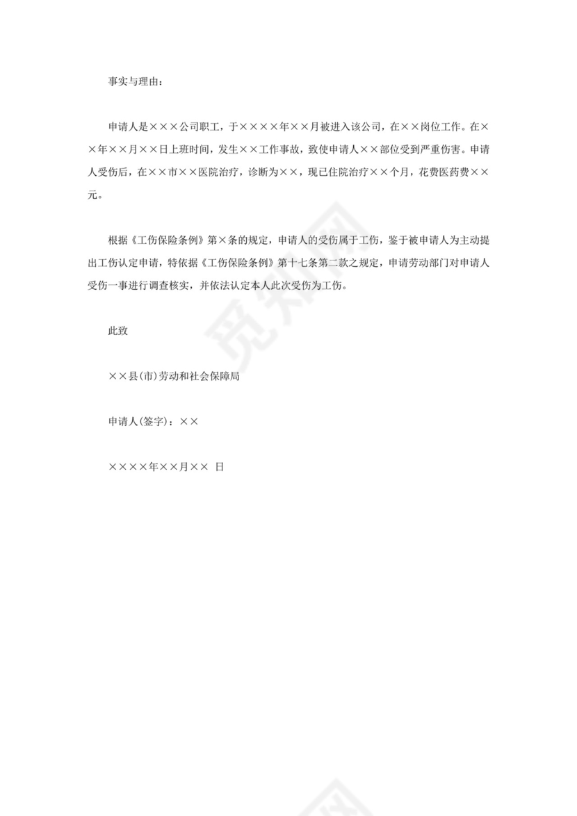 个人工伤认定申请书怎么写.docx