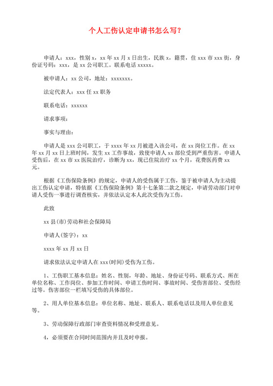 个人工伤认定申请书怎么写？.docx