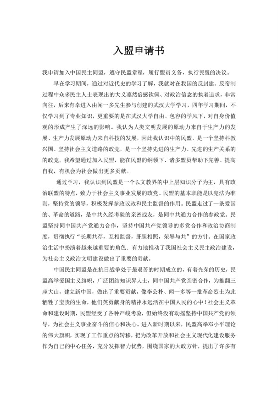 中国民盟入盟申请书.doc
