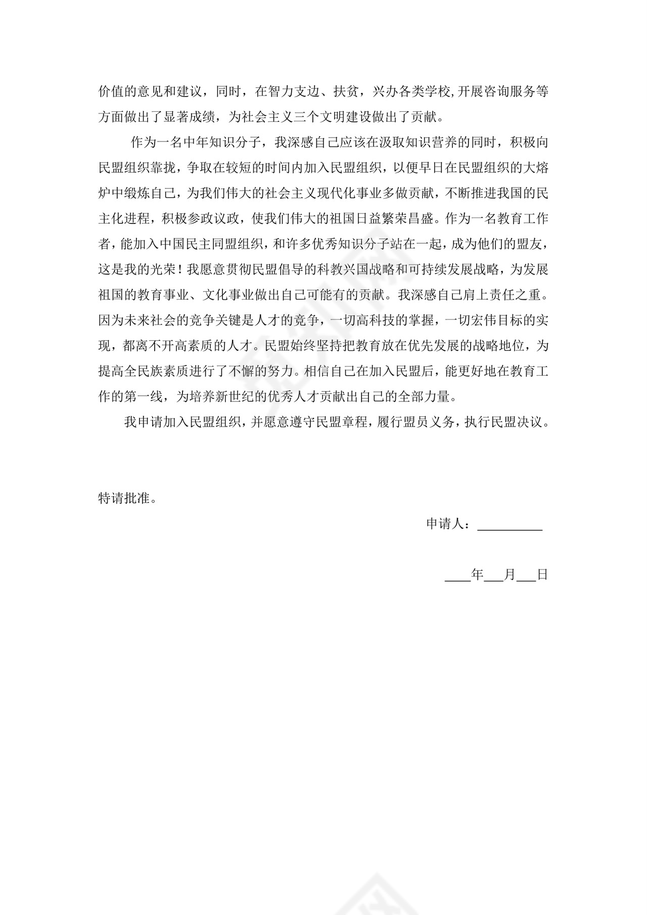 中国民盟入盟申请书.doc