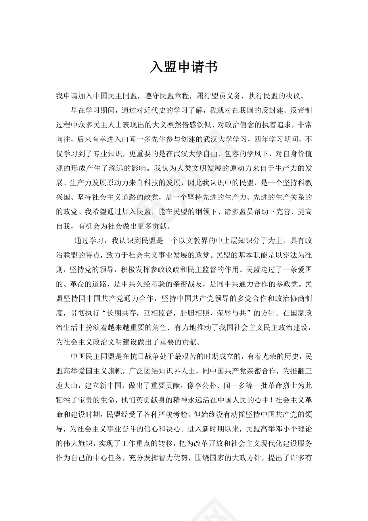 中国民盟入盟申请书.doc