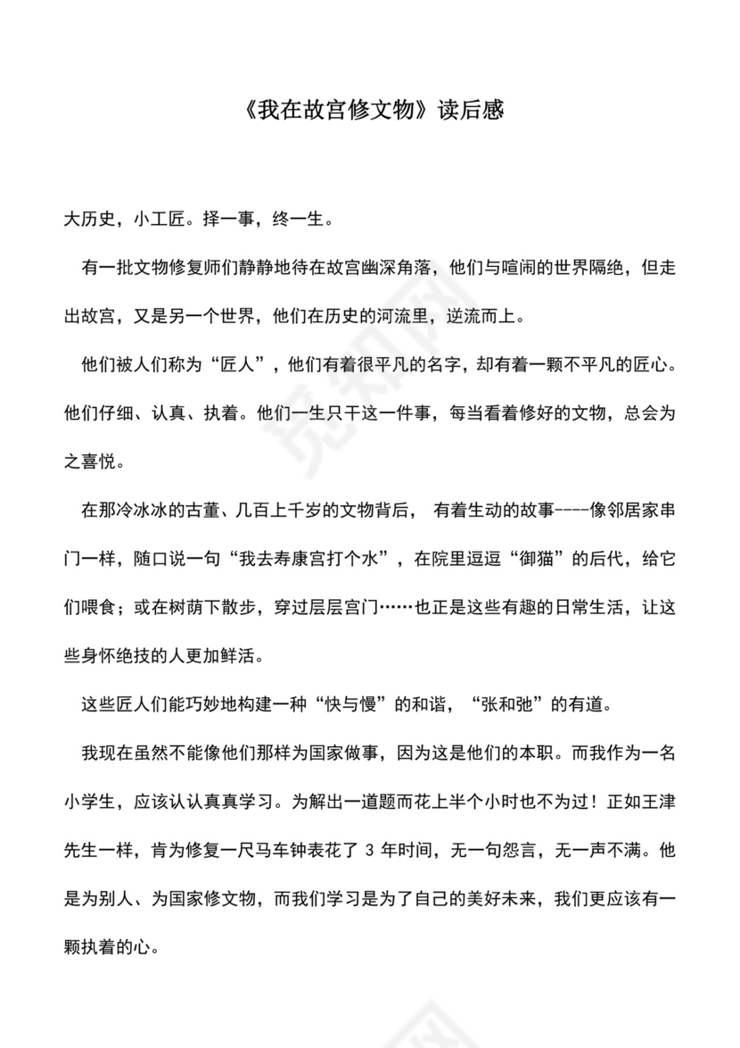 中小学作文素材：《我在故宫修文物》读后感.doc