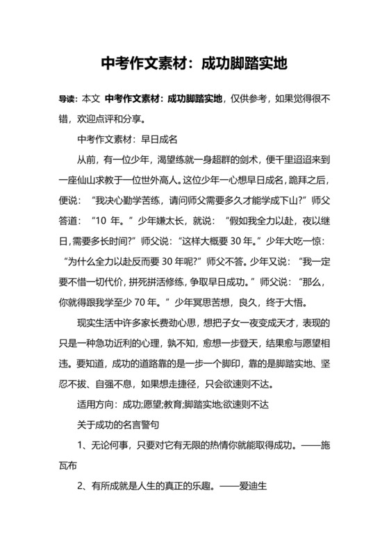 中考作文素材：成功脚踏实地.docx