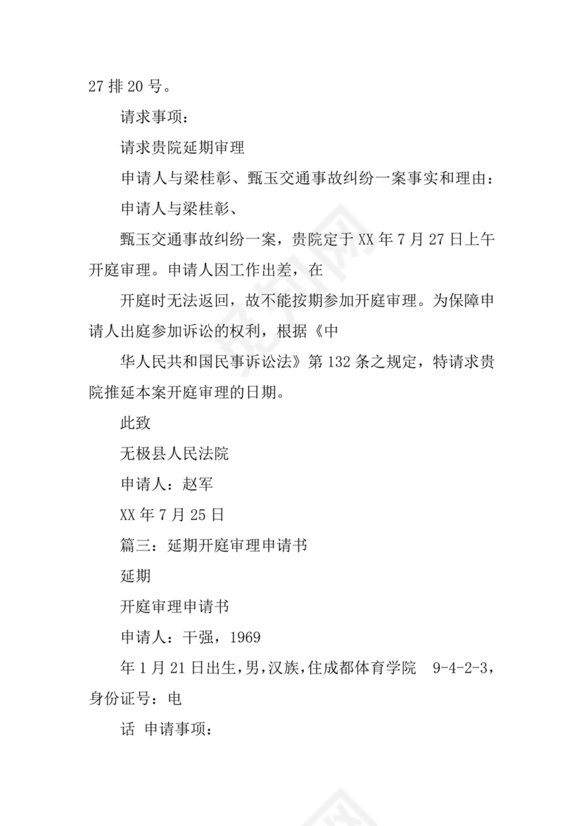 二审开庭审理申请书.docx