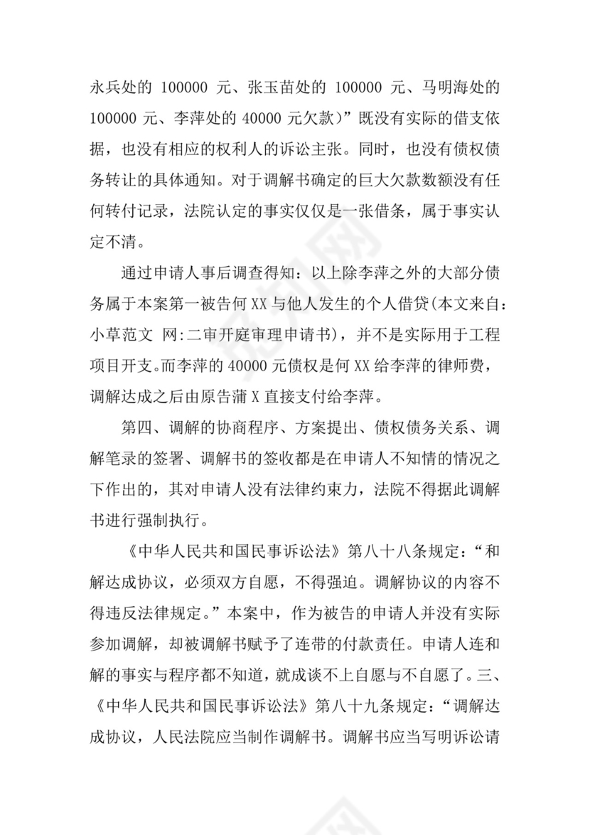 二审开庭审理申请书.docx