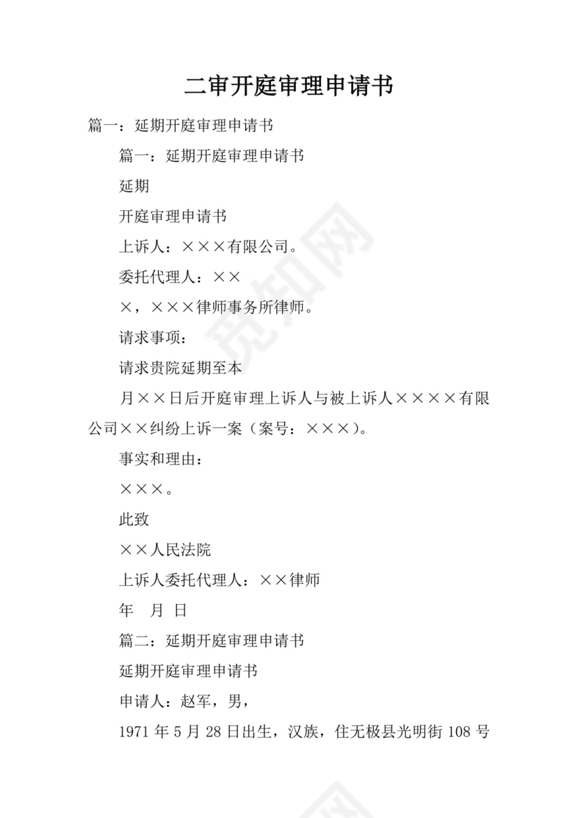 二审开庭审理申请书.docx