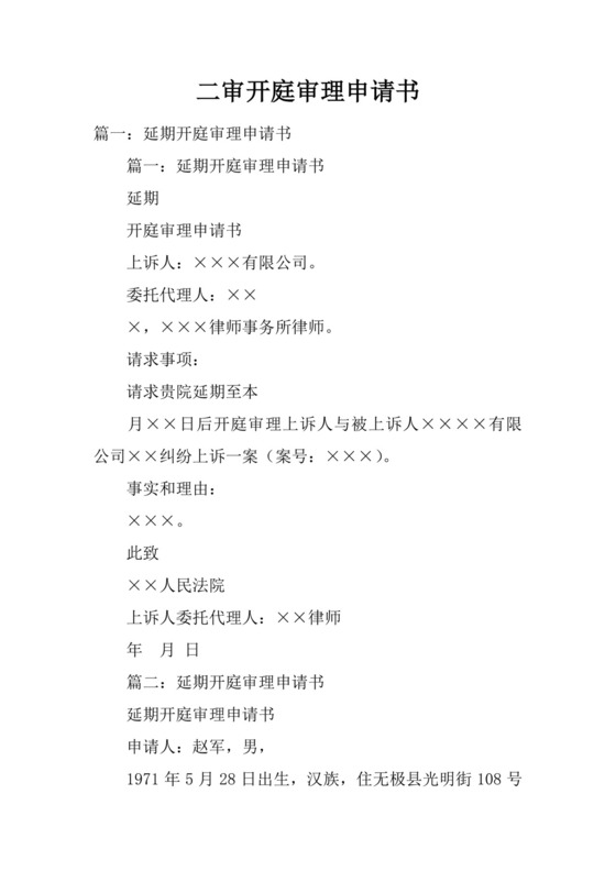 二审开庭审理申请书.docx