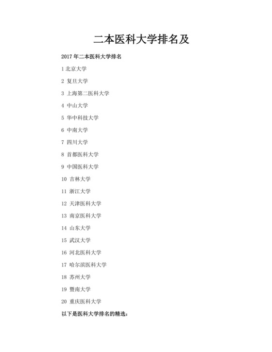二本医科大学排名及.doc