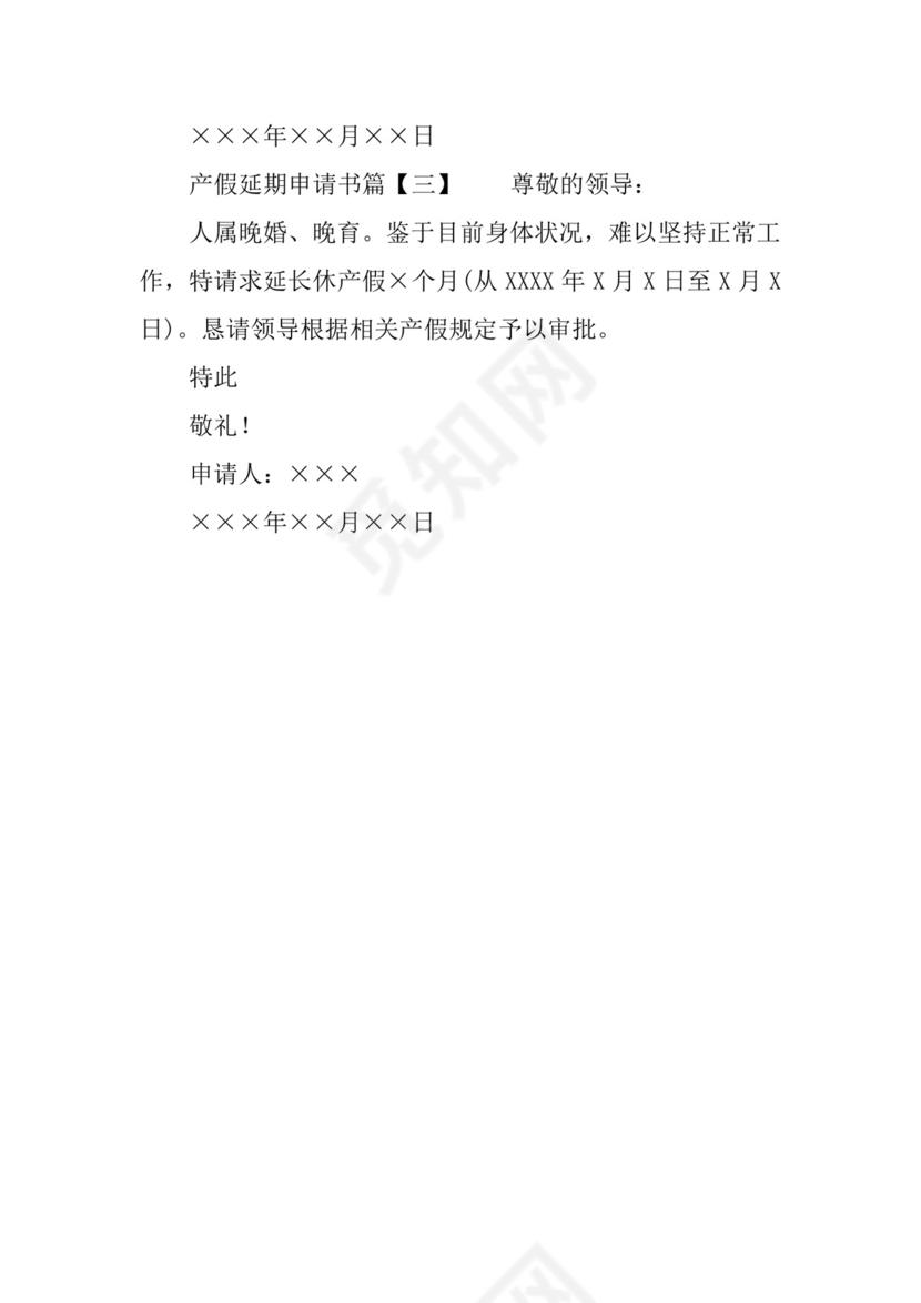 产假延期申请书怎么写.docx
